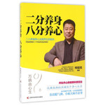 二分养身 八分养心