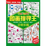 图画搜寻王：动物乐园