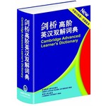 剑桥高阶英汉双解词典