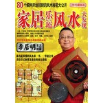 家居乐运风水大发现(2010最新版)