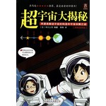 超宇宙大揭秘（图解漫画版） 