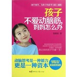 孩子不爱动脑筋妈妈怎么