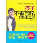 孩子不善言辞妈妈怎么办