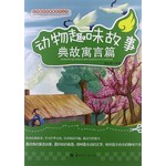 典故寓言篇