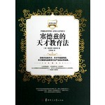 塞德兹的那天才教育法