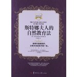 斯特娜夫人的自然教育法