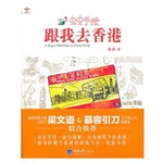 跟我去香港