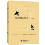 当项羽遇到刘邦