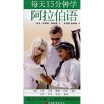 15分钟外语随身学系列：每天15分钟学阿拉伯语（附光盘1张） 