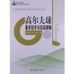 高尔夫俱乐部服务与管理专业规划教材：高尔夫球基本技术与实战策略 