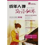 成年人弹简谱钢琴