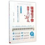 简谱电子琴自学入门36技