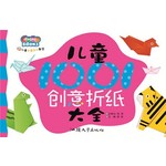 儿童创意手工教师-儿童1001创意折纸大全