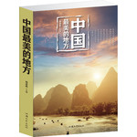 中国最美的地方