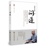 问道：济群法师修学问答录