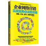 企业网络营销-实战宝典及决胜攻略