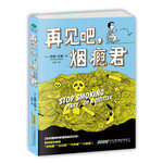 再见吧，烟瘾君