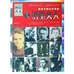 图说名人·最伟大的女科学家：居里夫人