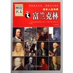 青年人的导师：富兰克林 
