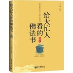 给大忙人看的佛法书