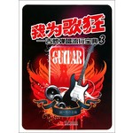 我为歌狂：吉他弹唱流行宝典3 