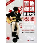 吉他弹唱精品大全（附赠MP3光盘1张） 
