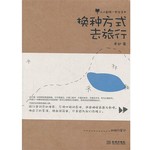 换种方式去旅行                             