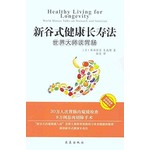 新谷式健康长寿法：世界大师谈胃肠