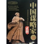中国谋略家正传