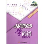 从零起步学简谱(修订版)(盘)