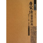 唐宋诗鉴赏辞典(全本)