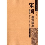 宋词鉴赏辞典(全本)