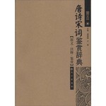 唐诗宋词鉴赏辞典