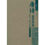 唐诗鉴赏辞典(全本)