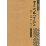 古文观止鉴赏辞典