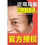 近观马云:12位身边大佬带你近距离观察马云的思想、个性、价值观