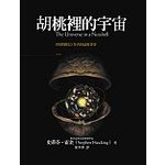 胡桃裡的宇宙