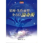 星座．生肖．血型全方位論命術