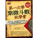 第一次學紫微斗數就學會(附命盤光碟)