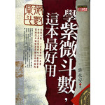 學紫微斗數，這本最好用