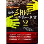 學會手相學的第一本書２事業、感情篇