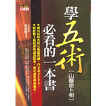 學五術(山醫命卜相)必看的一本書
