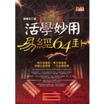 活學妙用易經64卦