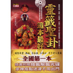 靈籤聖卦，這本最好用