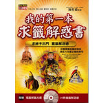 我的第一本求籤解惑書(附光碟)