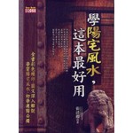 學陽宅風水，這本最好用