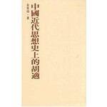 中國近代思想史上的胡適
