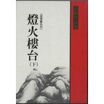 灯火楼台（下）