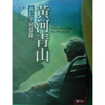 黃河青山：黃仁宇回憶錄