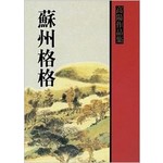 蘇州格格